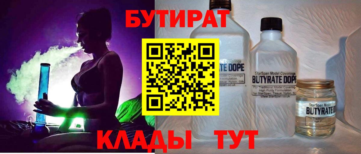 БУТИРАТ  Вязьма  Бутират буратино 